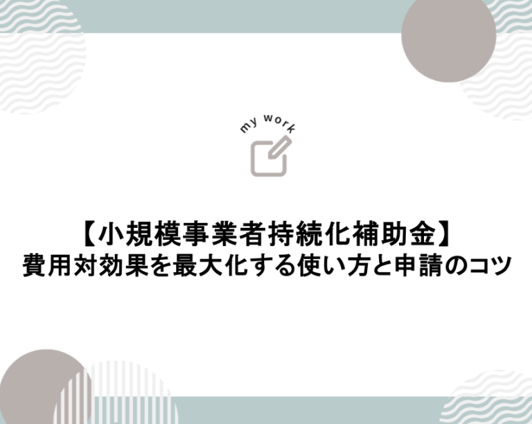 img src="https://hojokin-shinsei.co.jp/wp-content/uploads/2025/06/ブログ　アイキャッチ画像.pptx.png" alt="見出し:最新版2025年｜小規模事業者持続化補助金とは？費用対効果を最大化する使い方と申請のコツ"